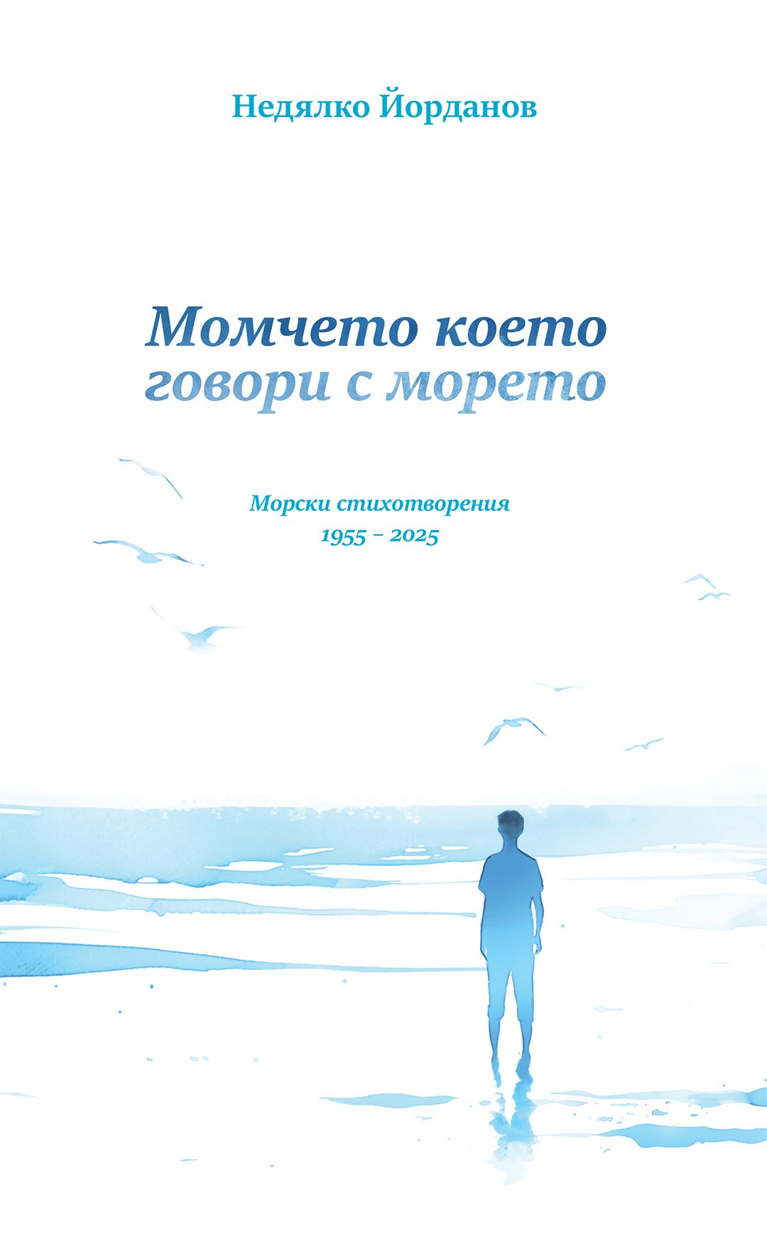 Момчето, което говори с морето – юбилейна морска стихосбирка на Недялко Йорданов